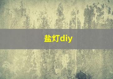 盐灯diy