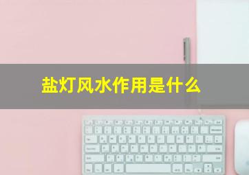 盐灯风水作用是什么