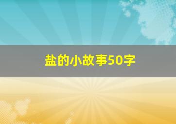 盐的小故事50字