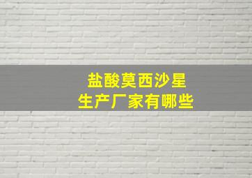 盐酸莫西沙星生产厂家有哪些