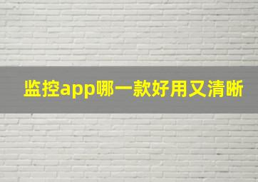 监控app哪一款好用又清晰