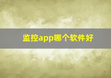 监控app哪个软件好