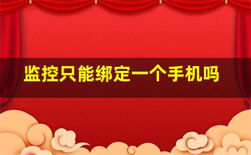 监控只能绑定一个手机吗