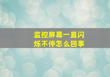 监控屏幕一直闪烁不停怎么回事