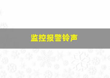 监控报警铃声