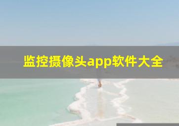 监控摄像头app软件大全