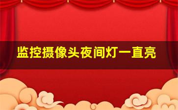 监控摄像头夜间灯一直亮