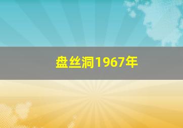 盘丝洞1967年