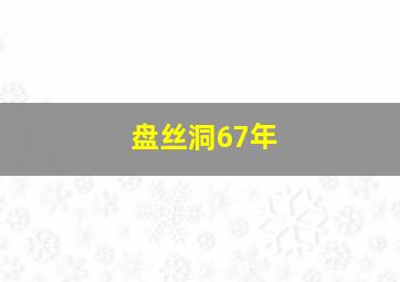 盘丝洞67年