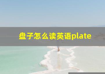 盘子怎么读英语plate