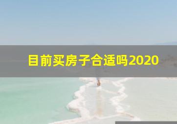 目前买房子合适吗2020