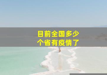 目前全国多少个省有疫情了