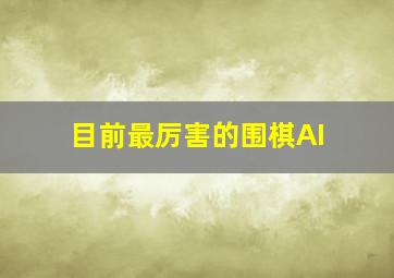 目前最厉害的围棋AI