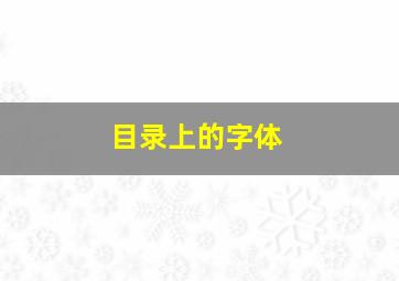 目录上的字体