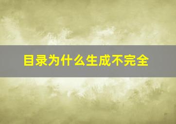 目录为什么生成不完全