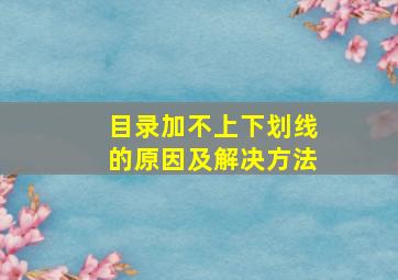 目录加不上下划线的原因及解决方法