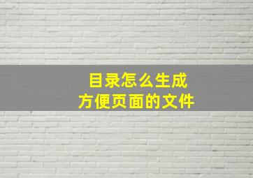 目录怎么生成方便页面的文件