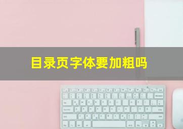 目录页字体要加粗吗