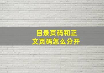 目录页码和正文页码怎么分开