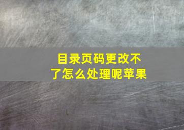 目录页码更改不了怎么处理呢苹果