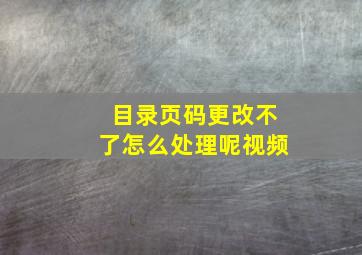 目录页码更改不了怎么处理呢视频