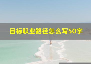 目标职业路径怎么写50字