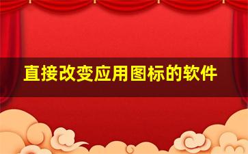 直接改变应用图标的软件