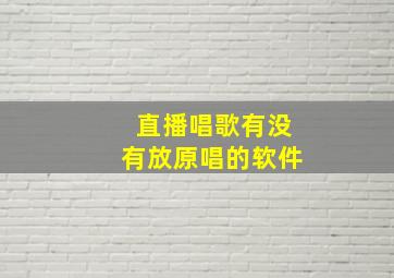 直播唱歌有没有放原唱的软件