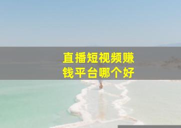 直播短视频赚钱平台哪个好