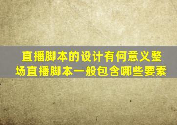 直播脚本的设计有何意义整场直播脚本一般包含哪些要素