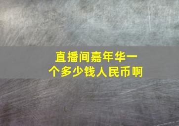 直播间嘉年华一个多少钱人民币啊