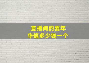 直播间的嘉年华值多少钱一个