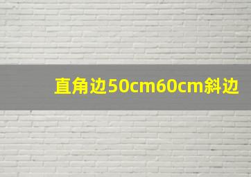 直角边50cm60cm斜边