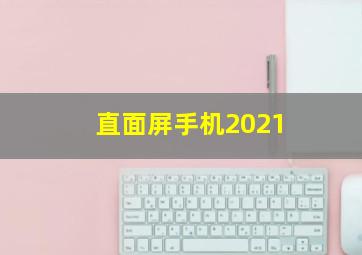 直面屏手机2021