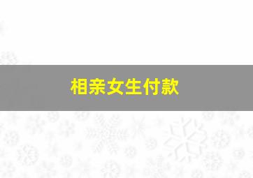 相亲女生付款