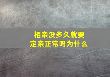 相亲没多久就要定亲正常吗为什么