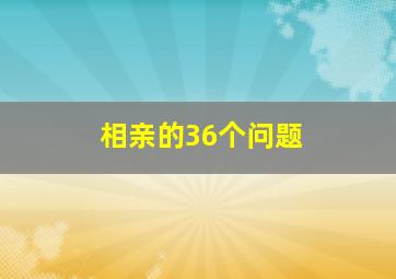 相亲的36个问题