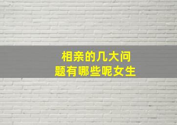 相亲的几大问题有哪些呢女生