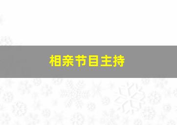 相亲节目主持