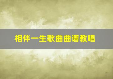 相伴一生歌曲曲谱教唱