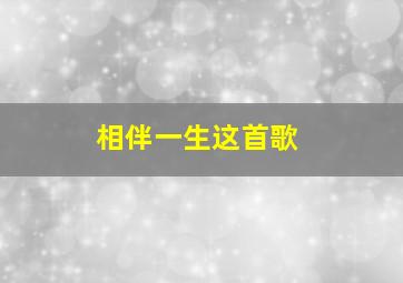 相伴一生这首歌