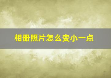 相册照片怎么变小一点