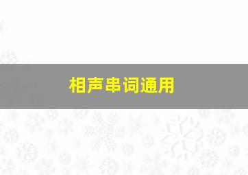 相声串词通用