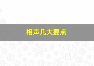 相声几大要点