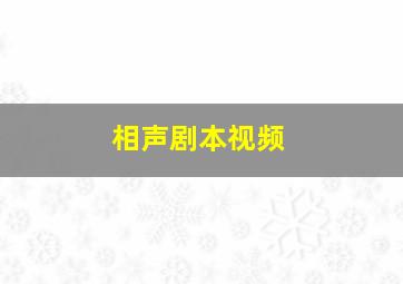 相声剧本视频