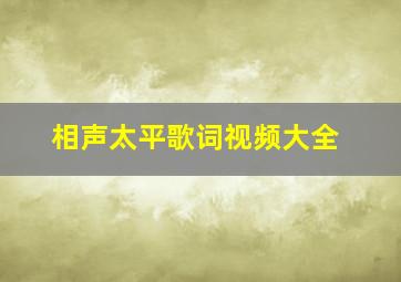 相声太平歌词视频大全