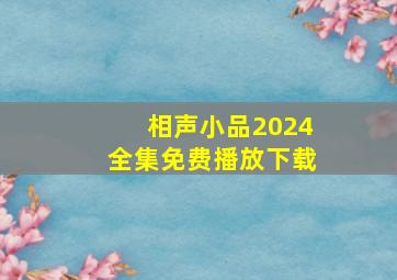 相声小品2024全集免费播放下载