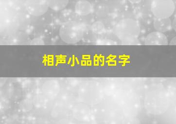 相声小品的名字