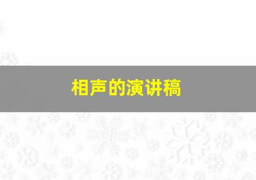 相声的演讲稿