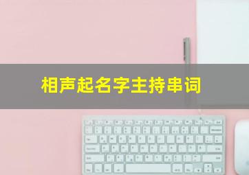 相声起名字主持串词